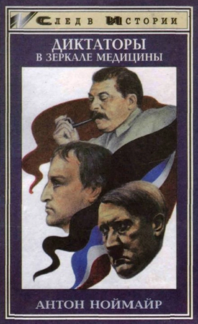 Диктаторы в зеркале медицины - Антон Ноймайр - Слушать Любимую Книгу + Без Рекламы 📲 Slushat-Knigi.Com