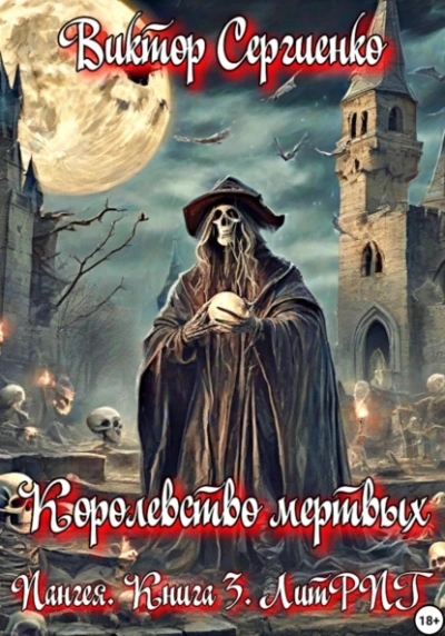 Королевство мёртвых - Виктор Сергиенко - Слушать Любимую Книгу + Без Рекламы 📲 Slushat-Knigi.Com