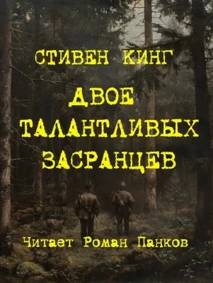 Двое талантливых засранцев - Стивен Кинг - Слушать Любимую Книгу + Без Рекламы 📲 Slushat-Knigi.Com