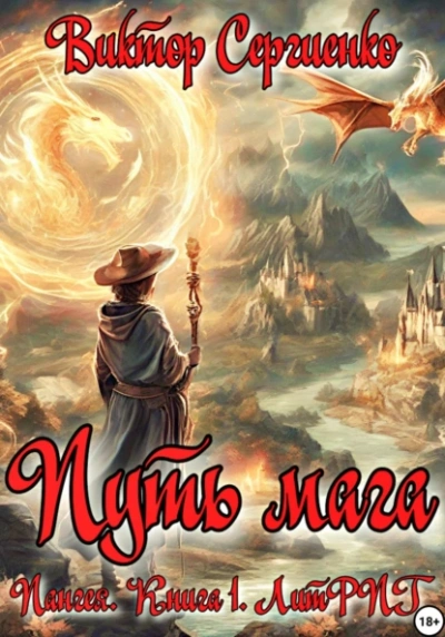Путь мага - Виктор Сергиенко - Слушать Любимую Книгу + Без Рекламы 📲 Slushat-Knigi.Com