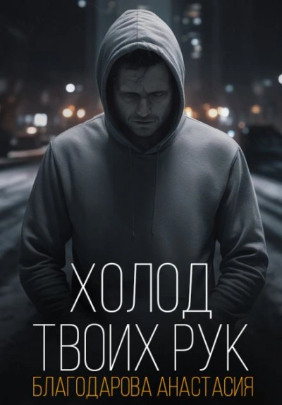 Холод твоих рук - Анастасия Благодарова - Слушать Любимую Книгу + Без Рекламы 📲 Slushat-Knigi.Com