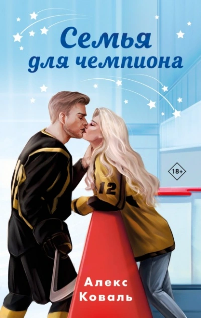 Семья для чемпиона - Алекс Коваль - Слушать Любимую Книгу + Без Рекламы 📲 Slushat-Knigi.Com
