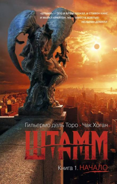 Штамм. Начало - Гильермо дель Торо - Слушать Любимую Книгу + Без Рекламы 📲 Slushat-Knigi.Com