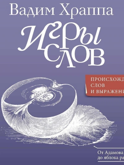 Игры слов - Вадим Храппа - Слушать Любимую Книгу + Без Рекламы 📲 Slushat-Knigi.Com