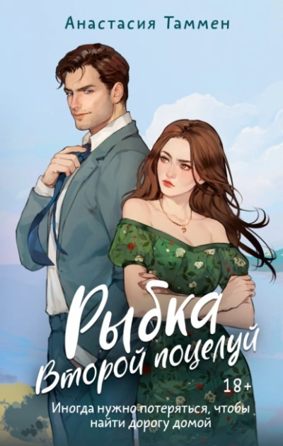 Рыбка. Второй поцелуй - Анастасия Таммен - Слушать Любимую Книгу + Без Рекламы 📲 Slushat-Knigi.Com