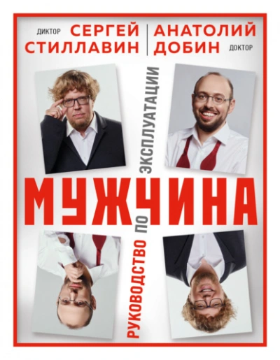 Мужчина – руководство по эксплуатации - Сергей Стиллавин - Слушать Любимую Книгу + Без Рекламы 📲 Slushat-Knigi.Com