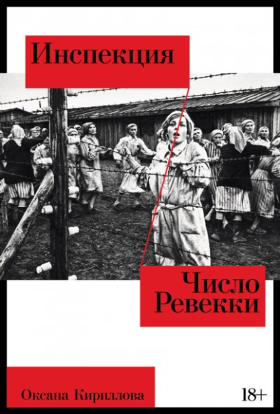 Инспекция. Число Ревекки - Оксана Кириллова - Слушать Любимую Книгу + Без Рекламы 📲 Slushat-Knigi.Com