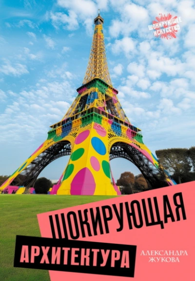 Шокирующая архитектура - Александра Жукова - Слушать Любимую Книгу + Без Рекламы 📲 Slushat-Knigi.Com