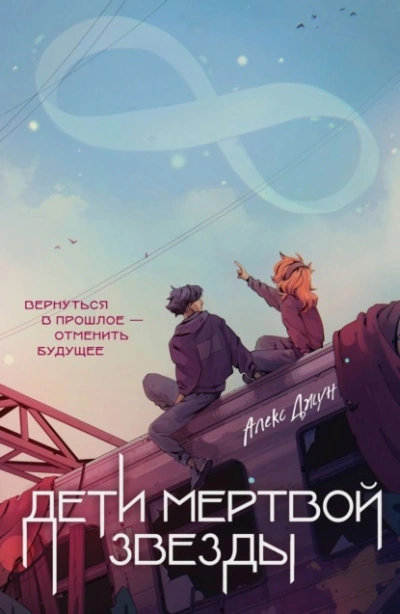 Дети мертвой звезды - Алекс Джун - Слушать Любимую Книгу + Без Рекламы 📲 Slushat-Knigi.Com