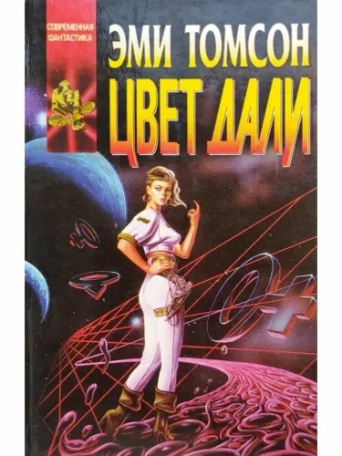 Цвет дали - Эми Томсон - Слушать Любимую Книгу + Без Рекламы 📲 Slushat-Knigi.Com