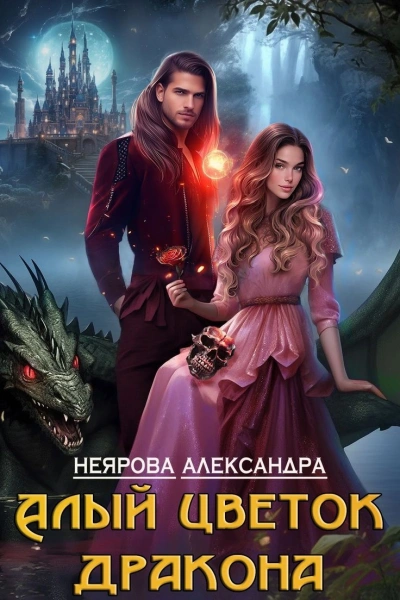 Алый цветок дракона - Александра Неярова - Слушать Любимую Книгу + Без Рекламы 📲 Slushat-Knigi.Com