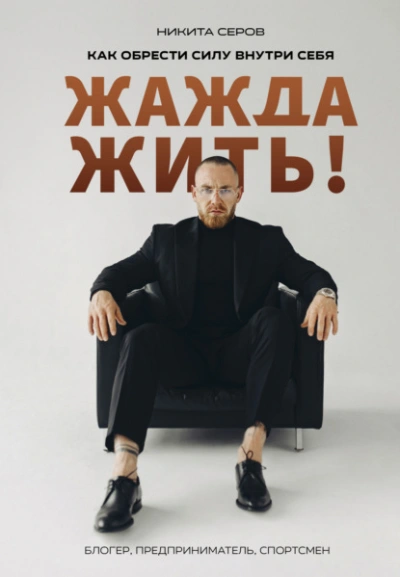 Жажда жить! Как обрести силу внутри себя - Никита Серов - Слушать Любимую Книгу + Без Рекламы 📲 Slushat-Knigi.Com