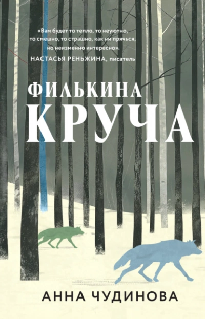 Филькина круча - Анна Чудинова - Слушать Любимую Книгу + Без Рекламы 📲 Slushat-Knigi.Com