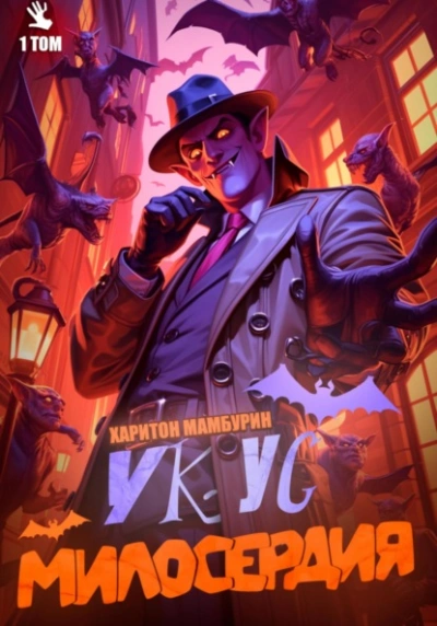 Укус милосердия. Книга 1 - Харитон Мамбурин - Слушать Любимую Книгу + Без Рекламы 📲 Slushat-Knigi.Com