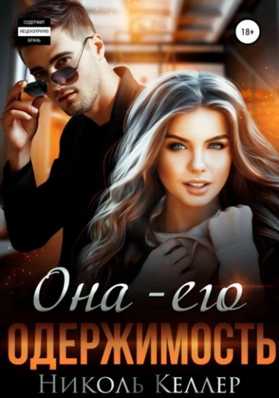 Она – его одержимость - Николь Келлер - Слушать Любимую Книгу + Без Рекламы 📲 Slushat-Knigi.Com