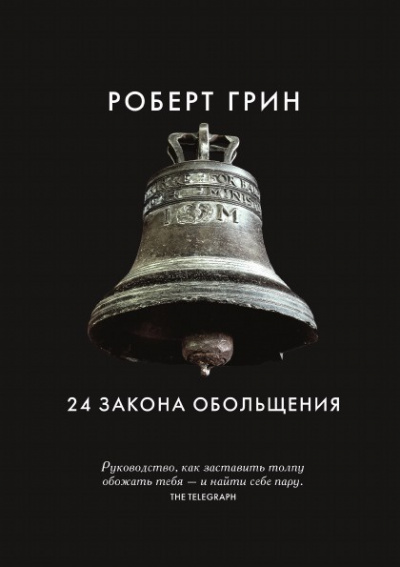 24 закона обольщения. Часть 1. Типы обольстителей - Роберт Грин - Слушать Любимую Книгу + Без Рекламы 📲 Slushat-Knigi.Com