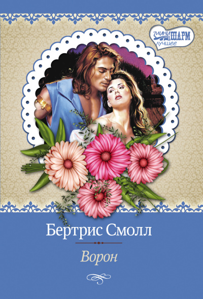 Ворон - Бертрис Смолл - Слушать Любимую Книгу + Без Рекламы 📲 Slushat-Knigi.Com