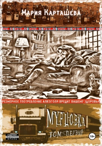 Мурцовка. Том 1 - Мария Карташева - Слушать Любимую Книгу + Без Рекламы 📲 Slushat-Knigi.Com