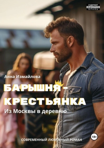 Барышня-крестьянка. Из Москвы в деревню - Анна Измайлова - Слушать Любимую Книгу + Без Рекламы 📲 Slushat-Knigi.Com