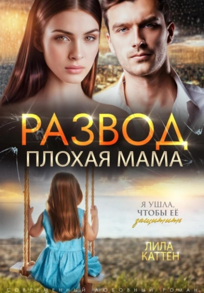 Развод. Плохая мама - Лила Каттен - Слушать Любимую Книгу + Без Рекламы 📲 Slushat-Knigi.Com