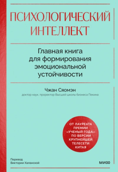 Психологический интеллект. Главная книга для формирования эмоциональной устойчивости. Как развивать - Чжан Сяомэн - Слушать Любимую Книгу + Без Рекламы 📲 Slushat-Knigi.Com