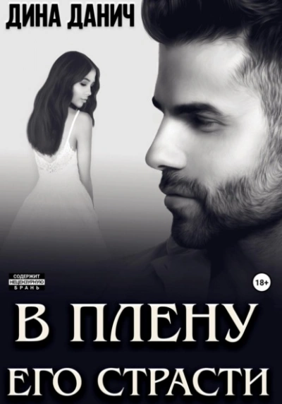 В плену его страсти - Дина Данич - Слушать Любимую Книгу + Без Рекламы 📲 Slushat-Knigi.Com