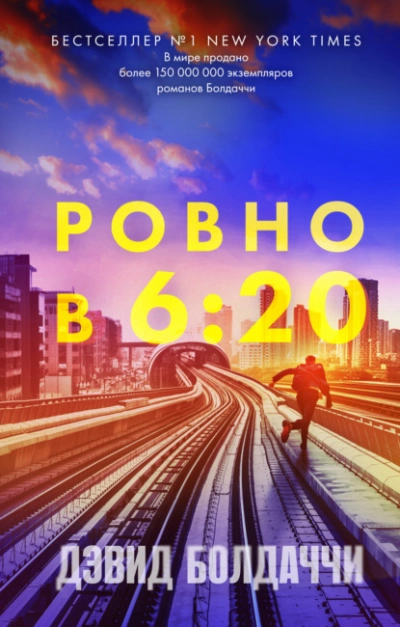 Ровно в шесть двадцать - Дэвид Болдаччи - Слушать Любимую Книгу + Без Рекламы 📲 Slushat-Knigi.Com