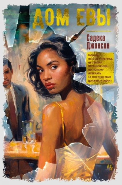 Дом Евы - Садека Джонсон - Слушать Любимую Книгу + Без Рекламы 📲 Slushat-Knigi.Com