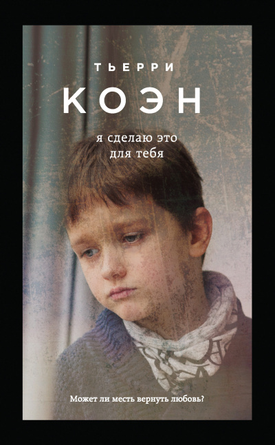 Я сделаю это для тебя - Тьерри Коэн - Слушать Любимую Книгу + Без Рекламы 📲 Slushat-Knigi.Com