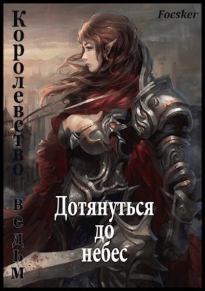Дотянуться до небес: Королевство ведьм - Focsker - Слушать Любимую Книгу + Без Рекламы 📲 Slushat-Knigi.Com