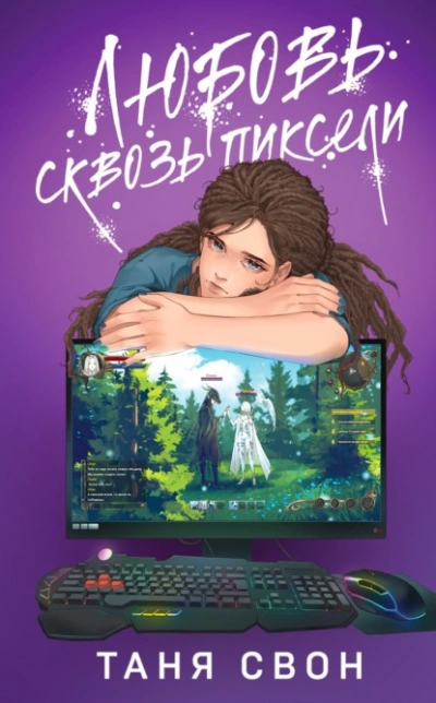 Любовь сквозь пиксели - Таня Свон - Слушать Любимую Книгу + Без Рекламы 📲 Slushat-Knigi.Com