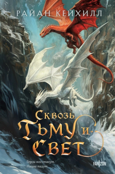 Сквозь тьму и свет - Райан Кейхилл - Слушать Любимую Книгу + Без Рекламы 📲 Slushat-Knigi.Com