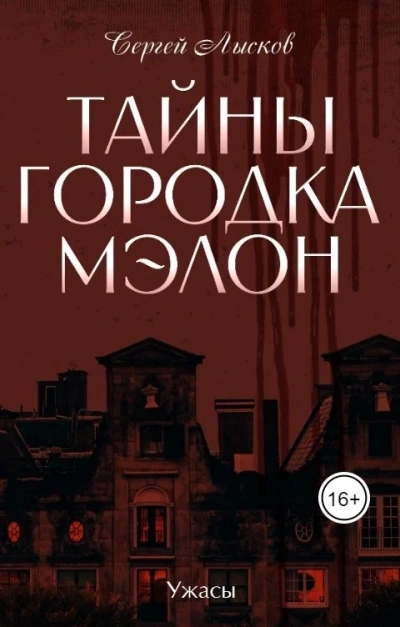 Тайны городка Мэлон - Сергей Лысков - Слушать Любимую Книгу + Без Рекламы 📲 Slushat-Knigi.Com