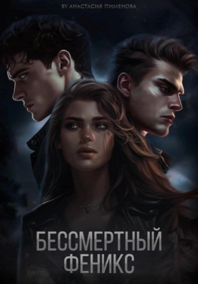 Бессмертный феникс - Анастасия Пименова - Слушать Любимую Книгу + Без Рекламы 📲 Slushat-Knigi.Com