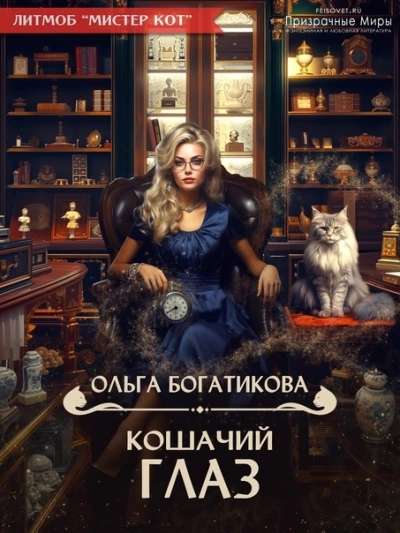 Кошачий глаз - Ольга Богатикова - Слушать Любимую Книгу + Без Рекламы 📲 Slushat-Knigi.Com