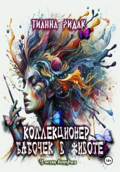 Коллекционер бабочек в животе 2 - Тианна Ридак - Слушать Любимую Книгу + Без Рекламы 📲 Slushat-Knigi.Com