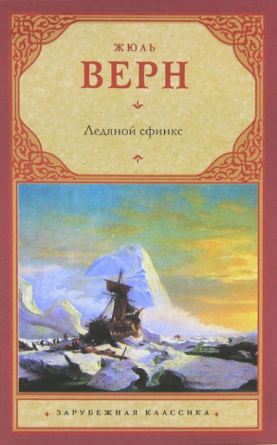 Ледяной сфинкс - Жюль Верн - Слушать Любимую Книгу + Без Рекламы 📲 Slushat-Knigi.Com