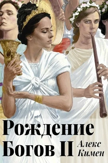 Рождение богов 2 - Алекс Кимен - Слушать Любимую Книгу + Без Рекламы 📲 Slushat-Knigi.Com