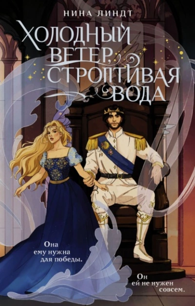 Холодный ветер, строптивая вода - Нина Линдт - Слушать Любимую Книгу + Без Рекламы 📲 Slushat-Knigi.Com
