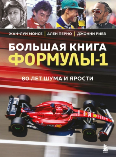 Большая книга Формулы-1. 80 лет шума и ярости - Жан-Луи Монсе - Слушать Любимую Книгу + Без Рекламы 📲 Slushat-Knigi.Com