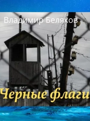 Черные флаги - Владимир Беляков - Слушать Любимую Книгу + Без Рекламы 📲 Slushat-Knigi.Com
