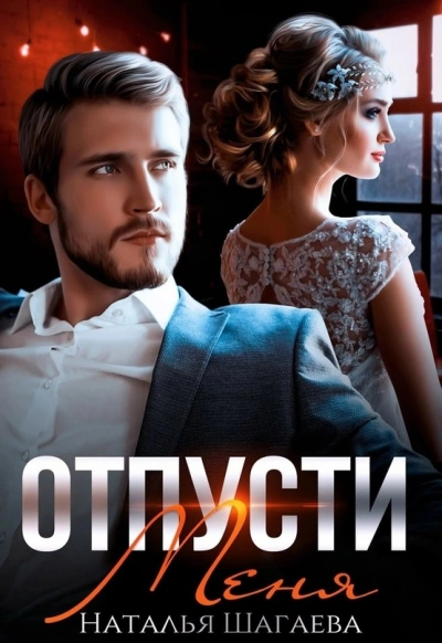 Отпусти меня - Наталья Шагаева - Слушать Любимую Книгу + Без Рекламы 📲 Slushat-Knigi.Com