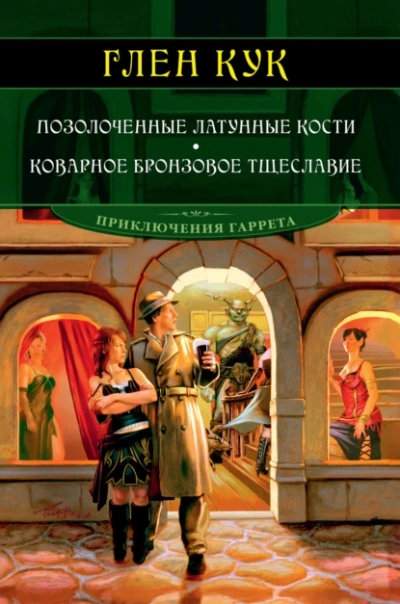 Позолоченные латунные кости - Глен Кук - Слушать Любимую Книгу + Без Рекламы 📲 Slushat-Knigi.Com