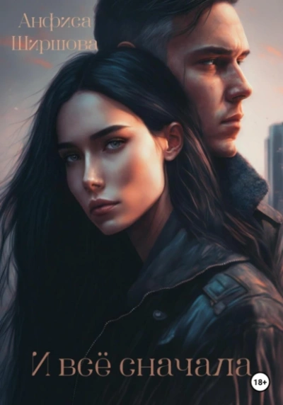 И всё сначала - Анфиса Ширшова - Слушать Любимую Книгу + Без Рекламы 📲 Slushat-Knigi.Com