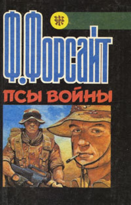 Псы войны - Фредерик Форсайт - Слушать Любимую Книгу + Без Рекламы 📲 Slushat-Knigi.Com