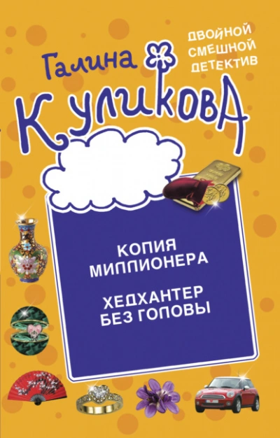 Копия миллионера. Хедхантер без головы - Галина Куликова - Слушать Любимую Книгу + Без Рекламы 📲 Slushat-Knigi.Com