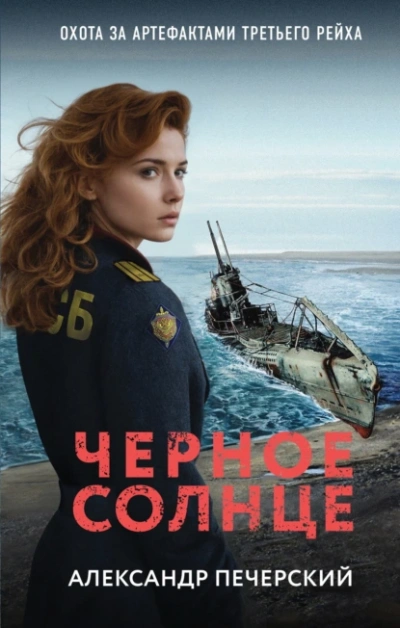 Черное солнце - Александр Печерский - Слушать Любимую Книгу + Без Рекламы 📲 Slushat-Knigi.Com
