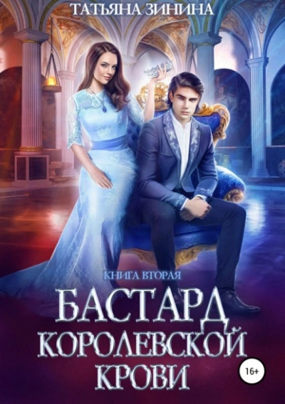 Бастард королевской крови 2 - Татьяна Зинина - Слушать Любимую Книгу + Без Рекламы 📲 Slushat-Knigi.Com