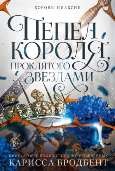 Пепел короля, проклятого звездами - Карисса Бродбент - Слушать Любимую Книгу + Без Рекламы 📲 Slushat-Knigi.Com