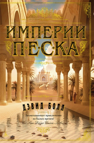 Империи песка - Дэвид Болл - Слушать Любимую Книгу + Без Рекламы 📲 Slushat-Knigi.Com